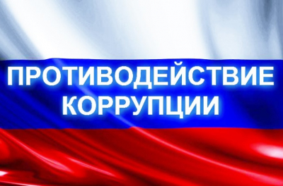 Противодействие коррупции